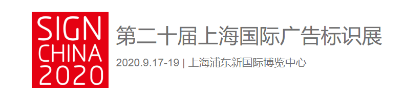 91视频地址入口91视频黄片免费版亮相第二十屆上海國際廣告標識展