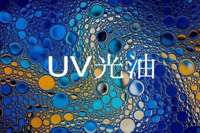 91视频黄片免费版之uv光油